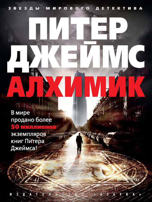 Title details for Алхимик by Питер Джеймс - Wait list